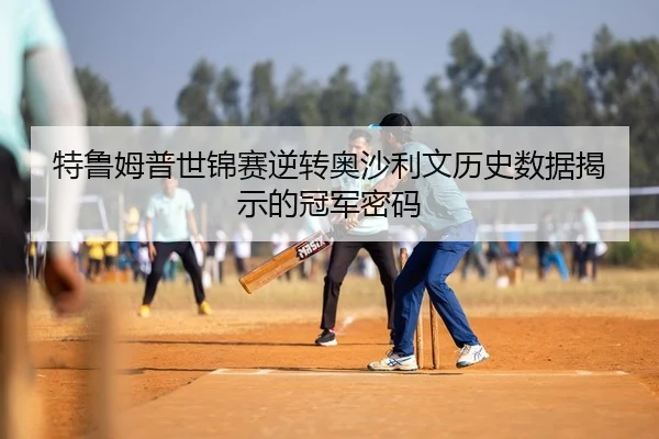 te-lu-mu-pu-shi-jin-sai-ni-zhuan-ao-sha-li-wen-li-shi-shu-ju-jie-shi-de-guan-jun-mi-ma-2-138.jpg